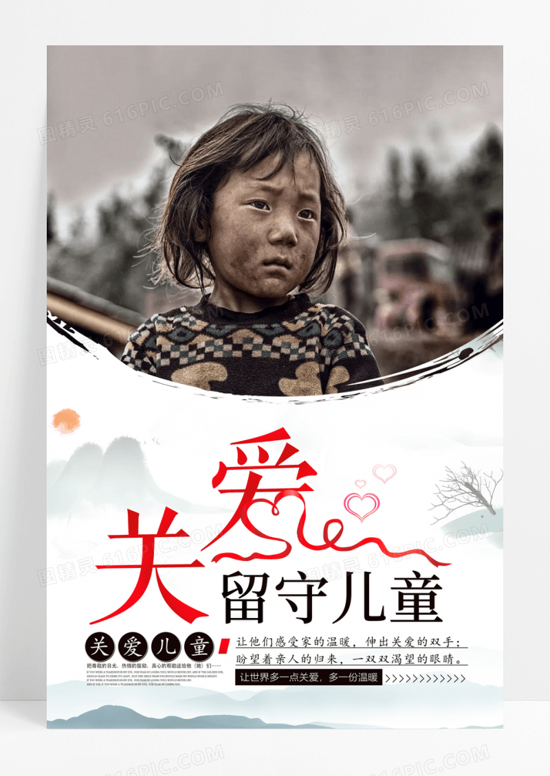 关爱留守儿童公益广告海报设计