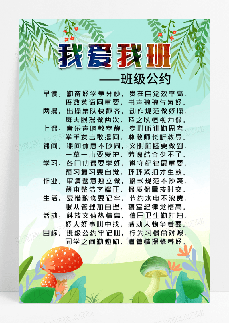 我爱我班班级公约卡通背景海报设计