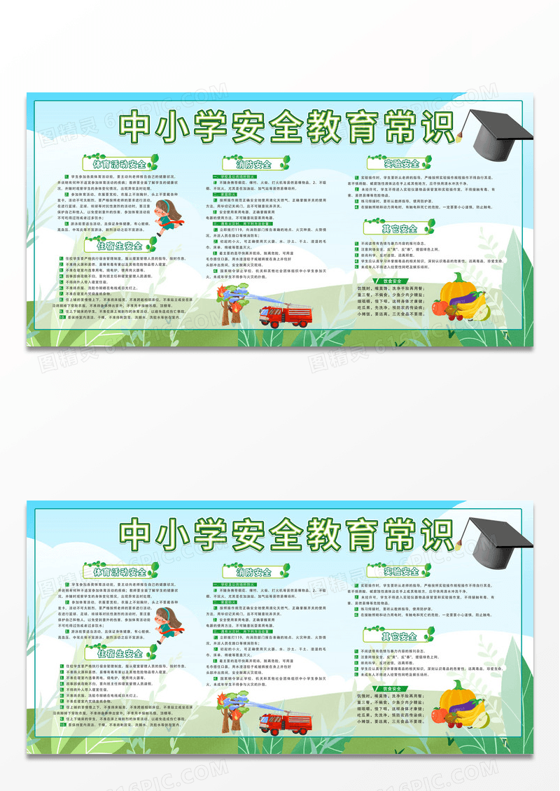 简约绿色卡通全国中小学生安全教育日宣传栏