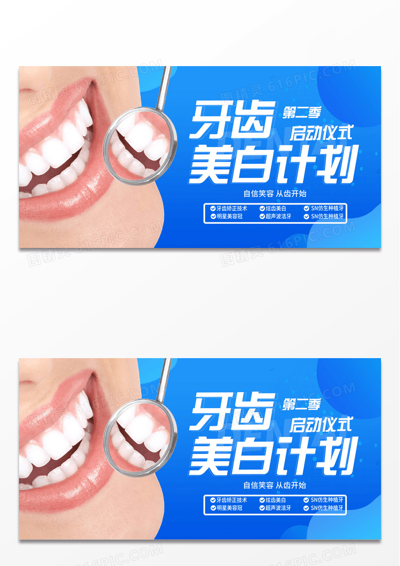 蓝色大气牙齿美白牙齿矫正口腔宣传活动展板