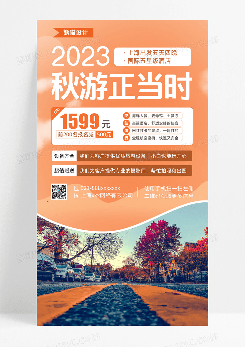 橙色简约实景2023秋游正当时海报秋游手机文案海报