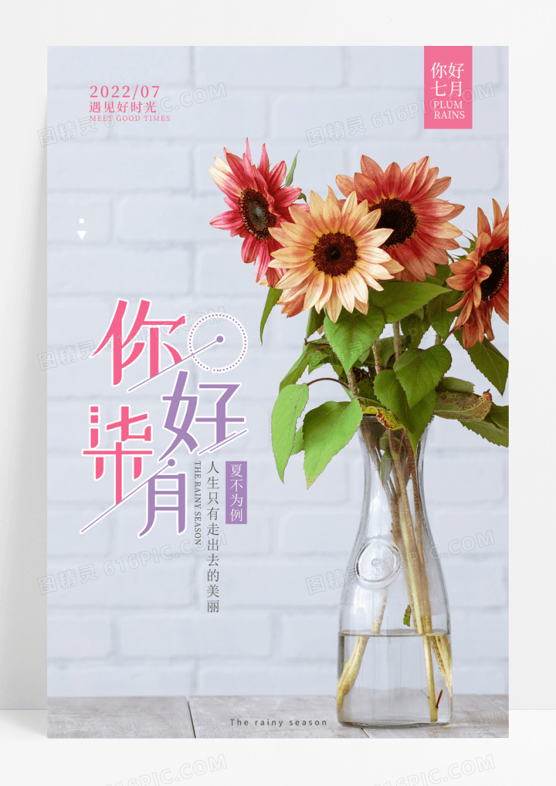 清新简约花七月你好海报