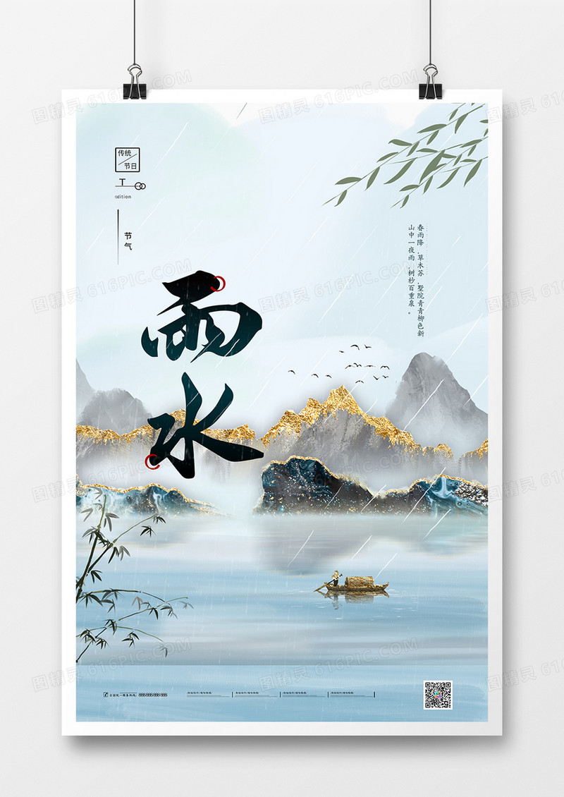 简约二十四节气传统节日雨水宣传海报