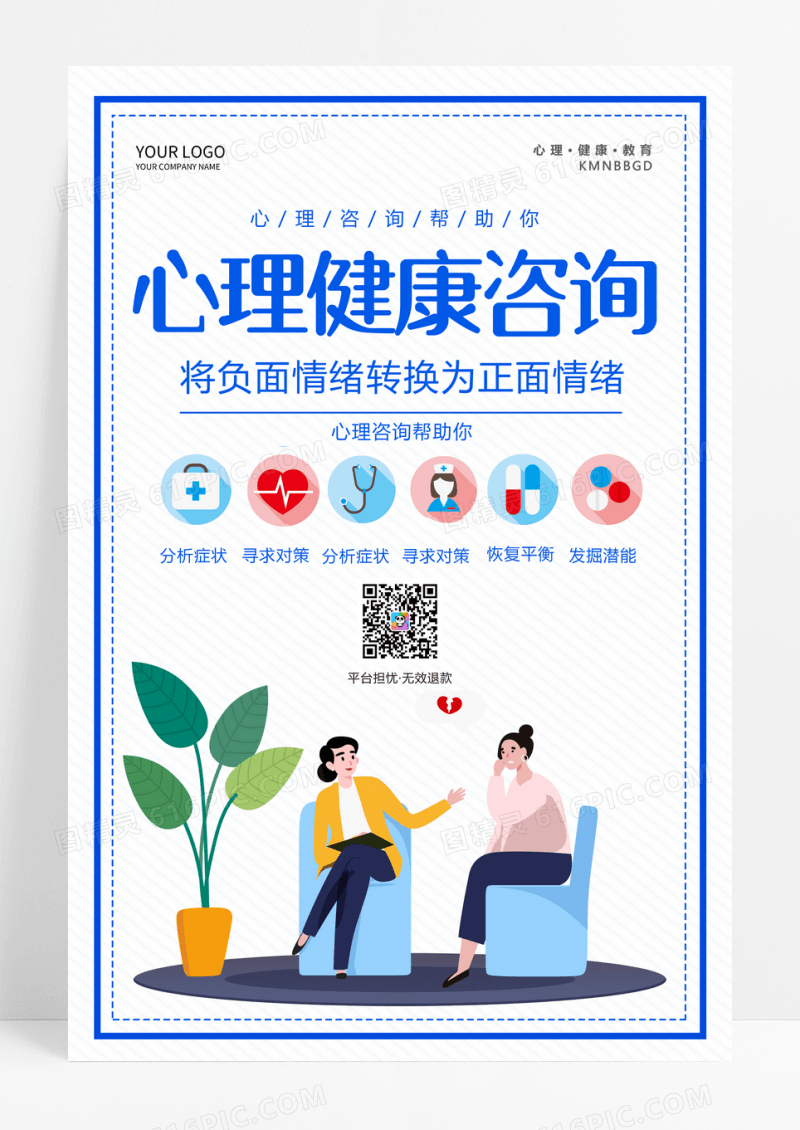 创意心理健康咨询简约风海报