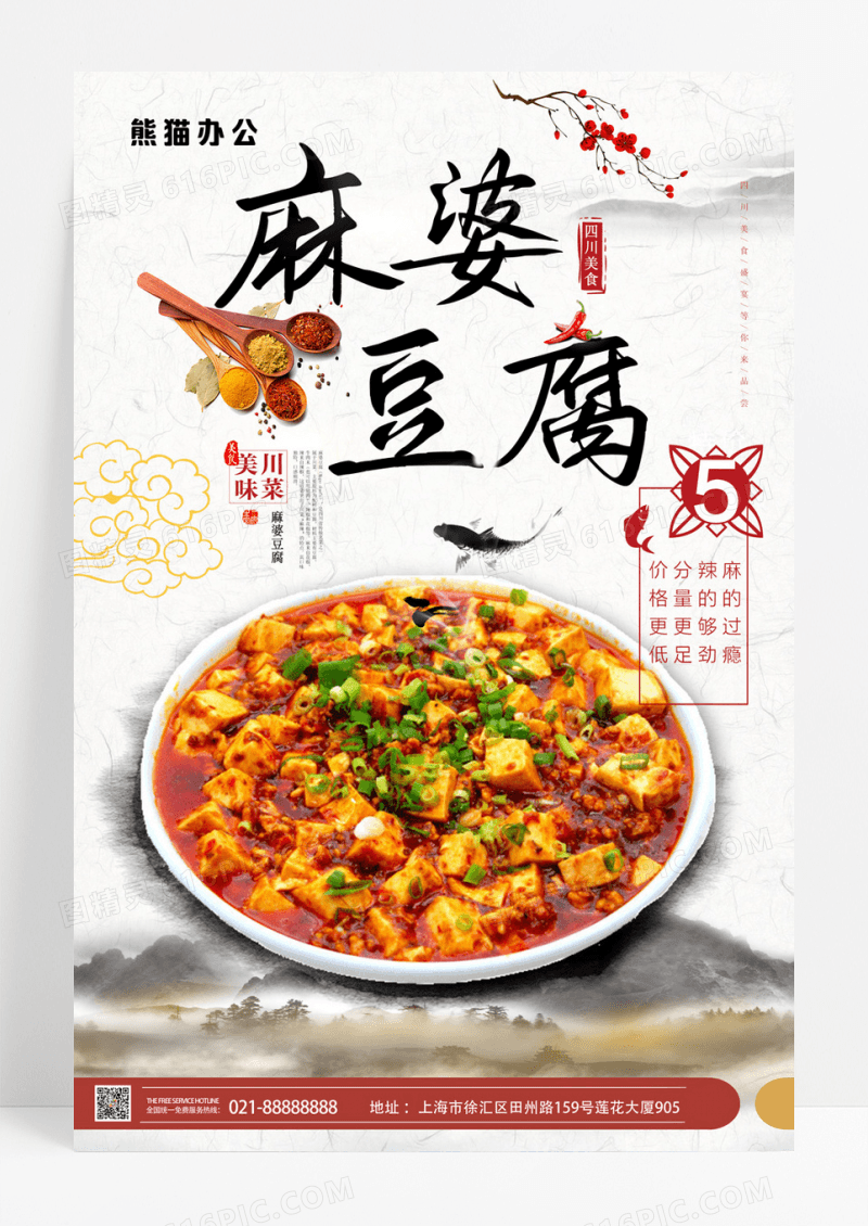麻婆豆腐川菜美食海报