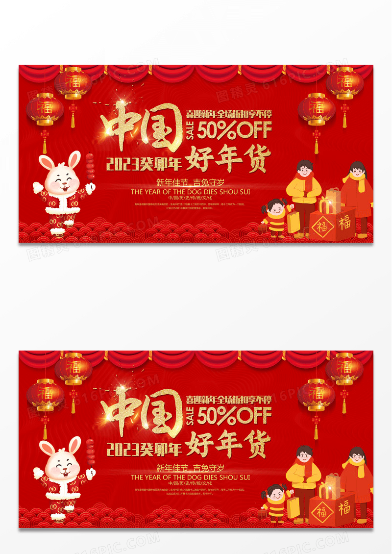 红色除夕中国好年货节展板设计