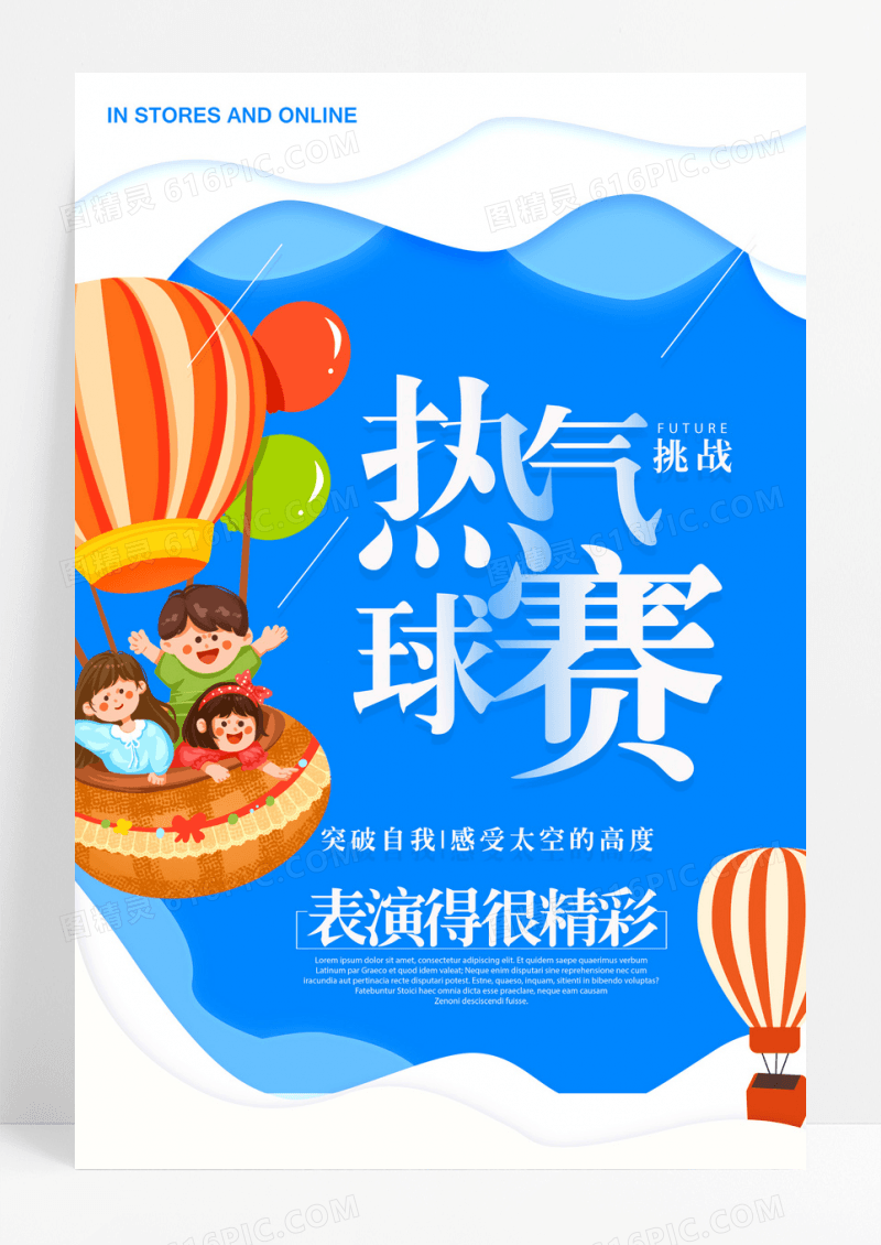 卡通时尚热气球海报设计