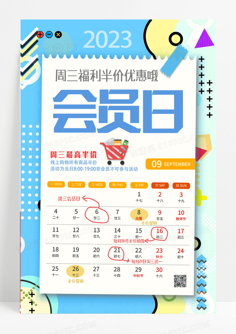 会员日促销纸张日历海报