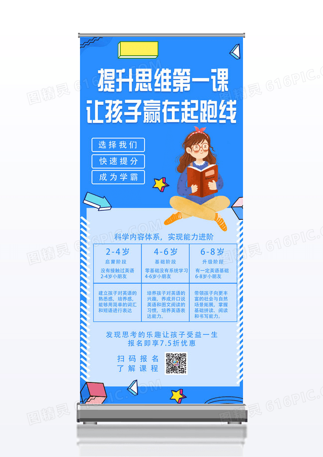 幼儿思维课早教课展架设计