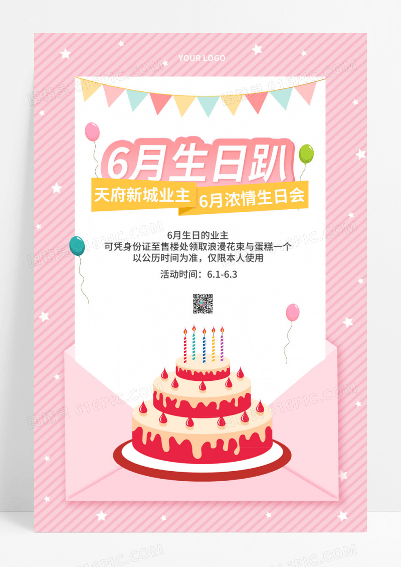 粉色物业活动业主生日趴活动宣传海报