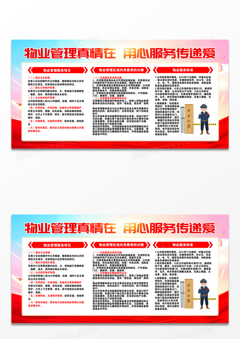 物业服务红色简约管理制度宣传栏展板