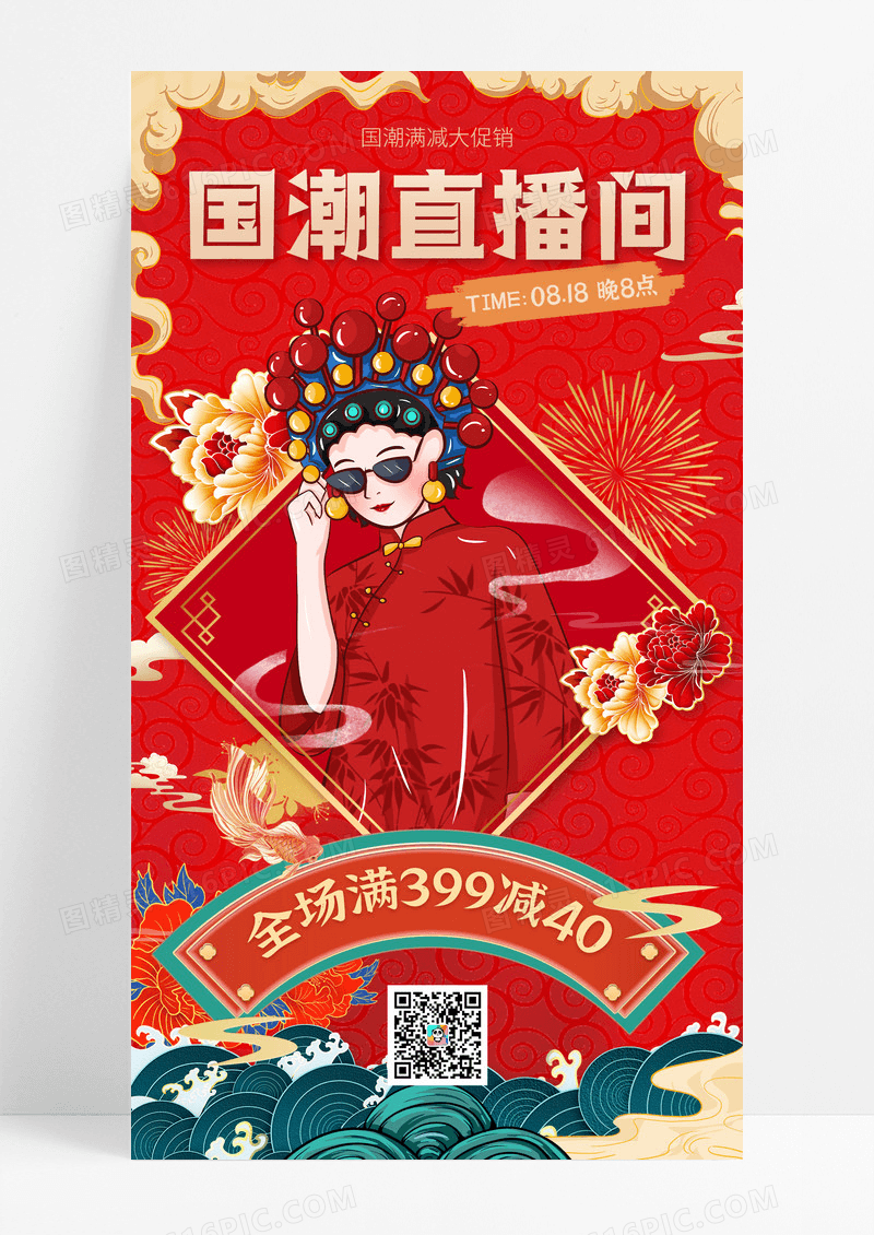 红色创意国潮插画国潮旗袍手机海报