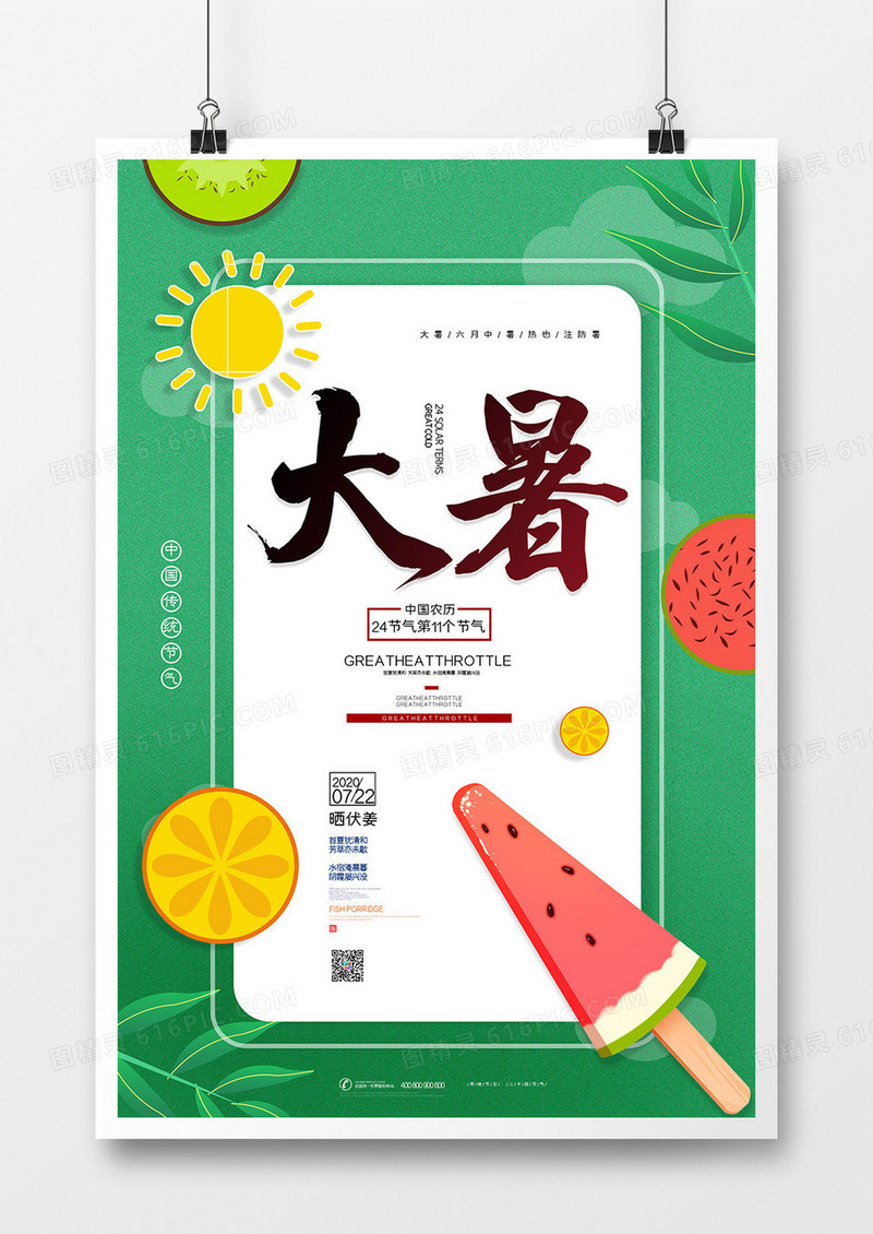 创意唯美传统二十四节气大暑海报