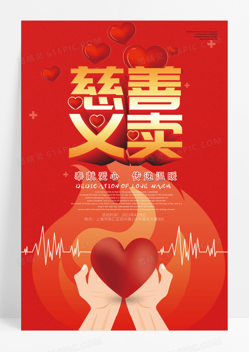 红色风格慈善义卖公益海报