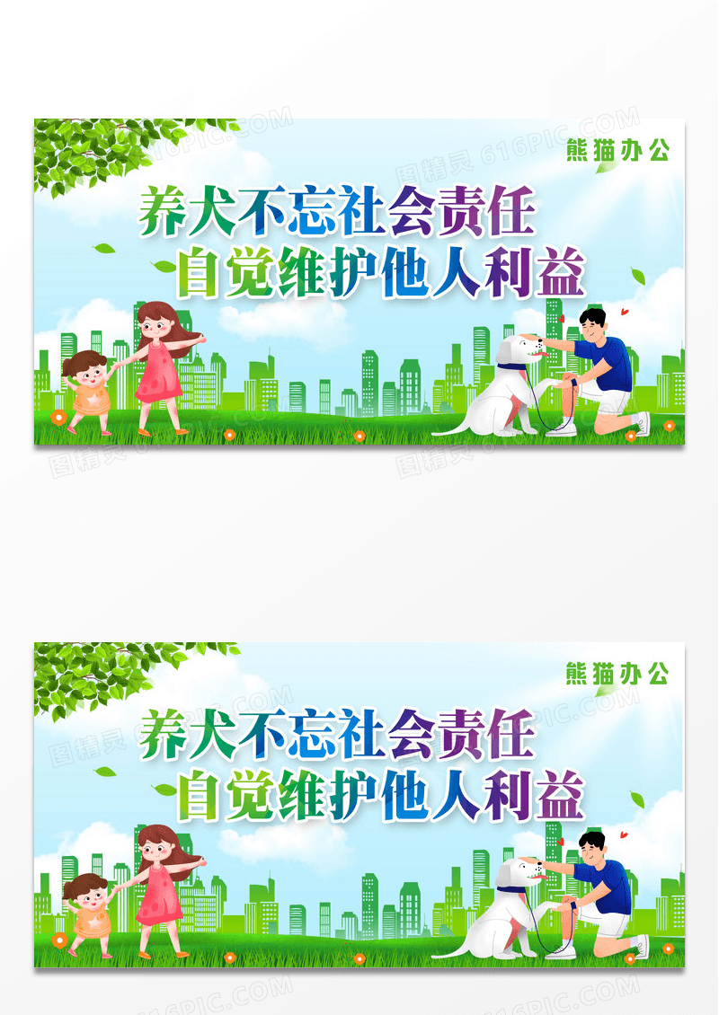 绿色简约卡通文明城市养犬展板背景文明养犬文明养犬标语展板设计