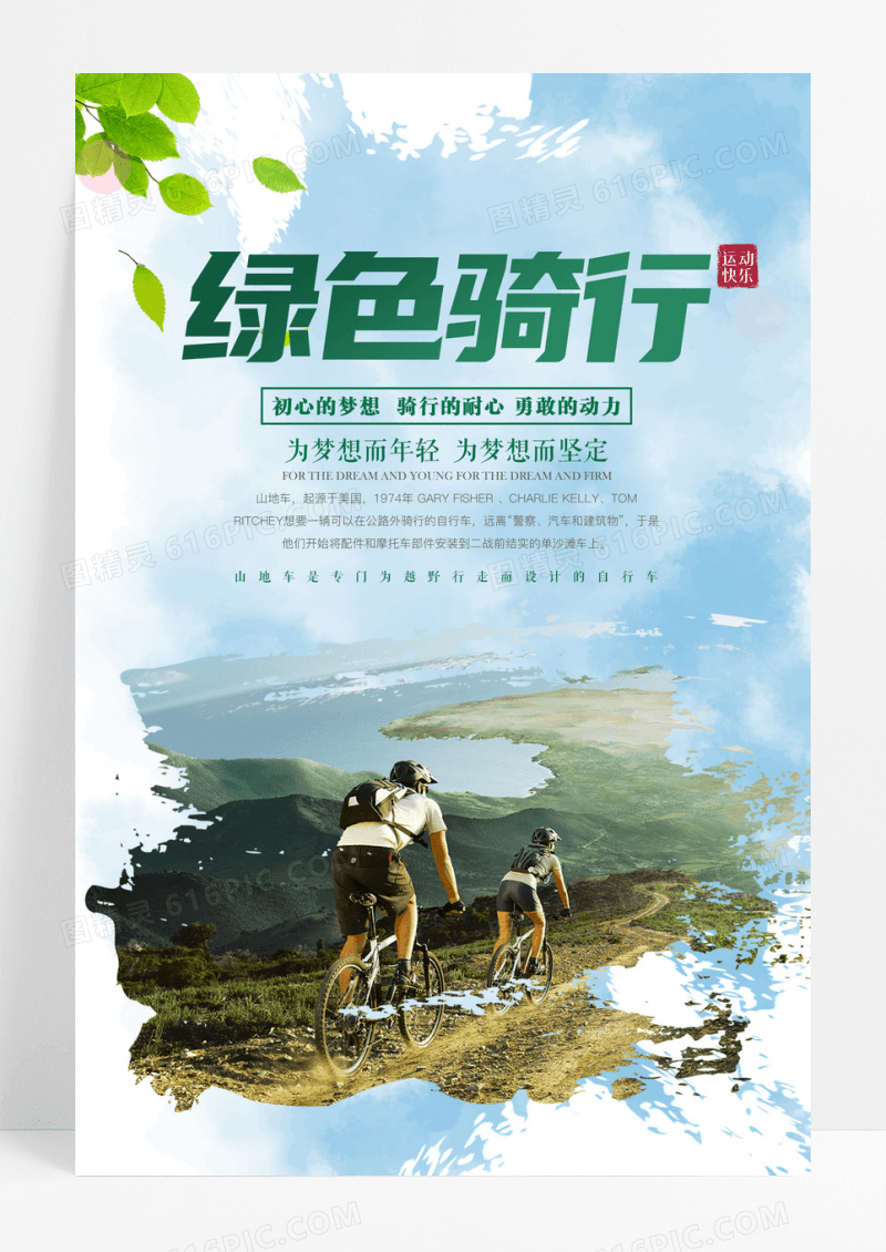 简约绿色骑行运动山地自行车海报