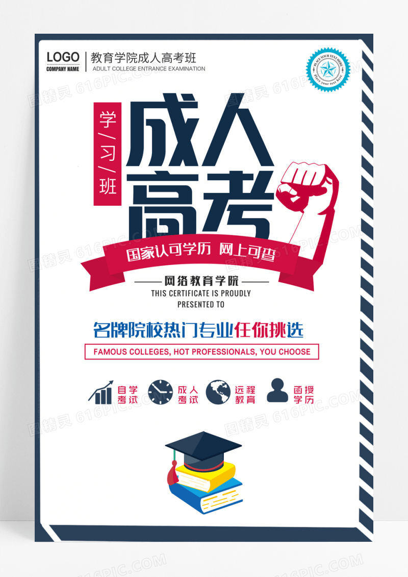 成人高考教育培训创意海报