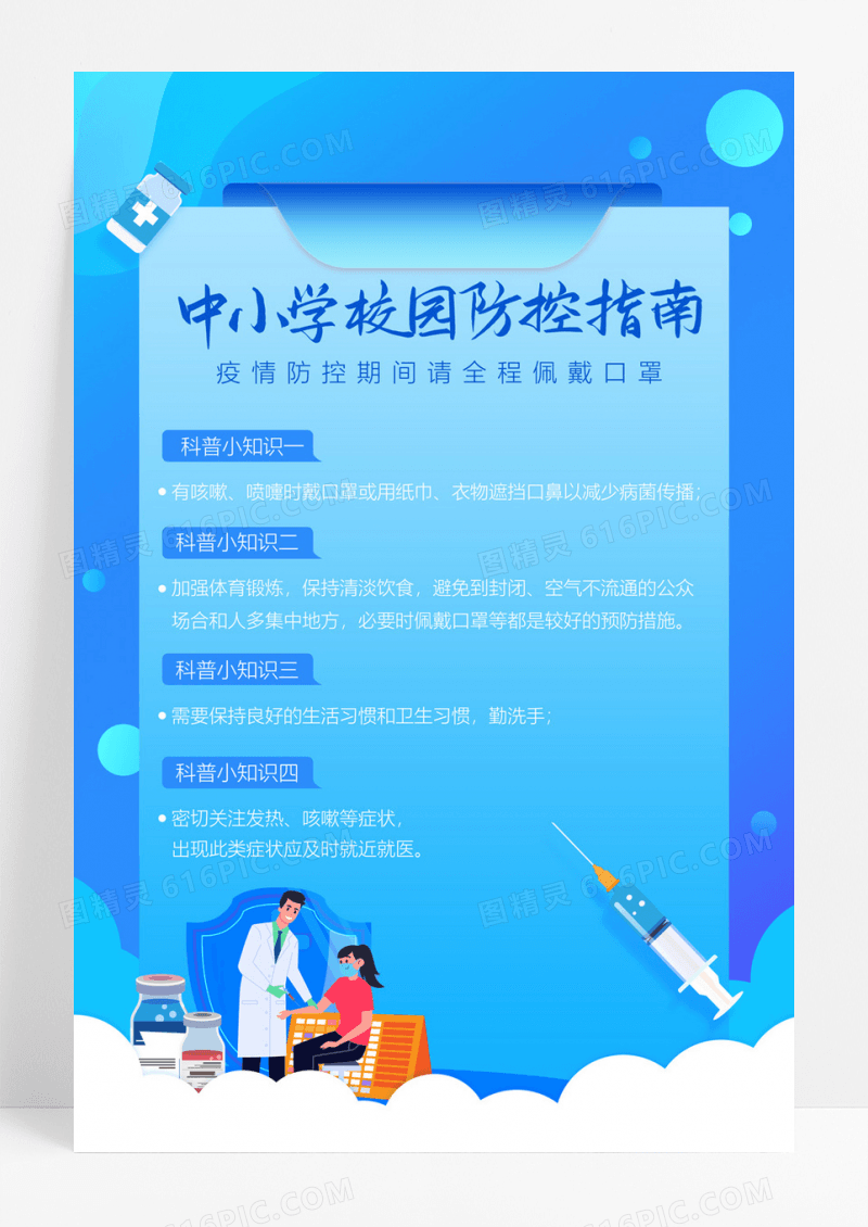  扁平插画风可爱中小学校园防疫指南培训海报