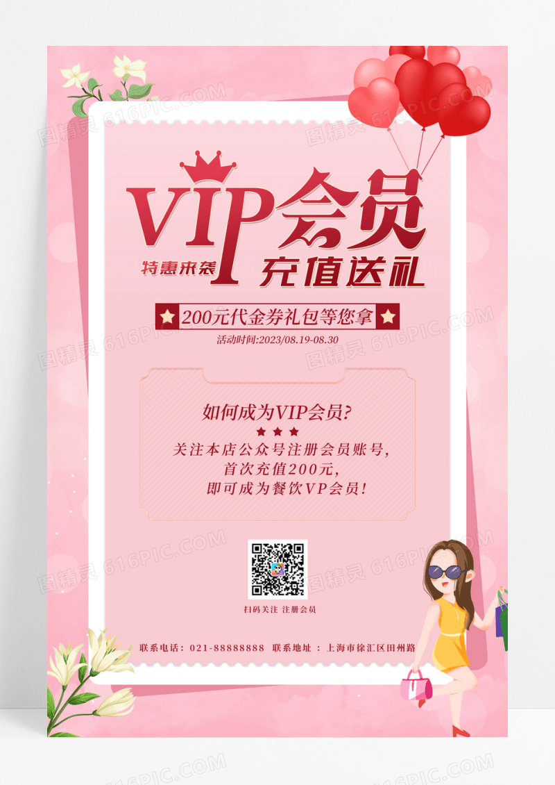 粉色会员VIP充值送礼招募会员VIP卡会员活动海报
