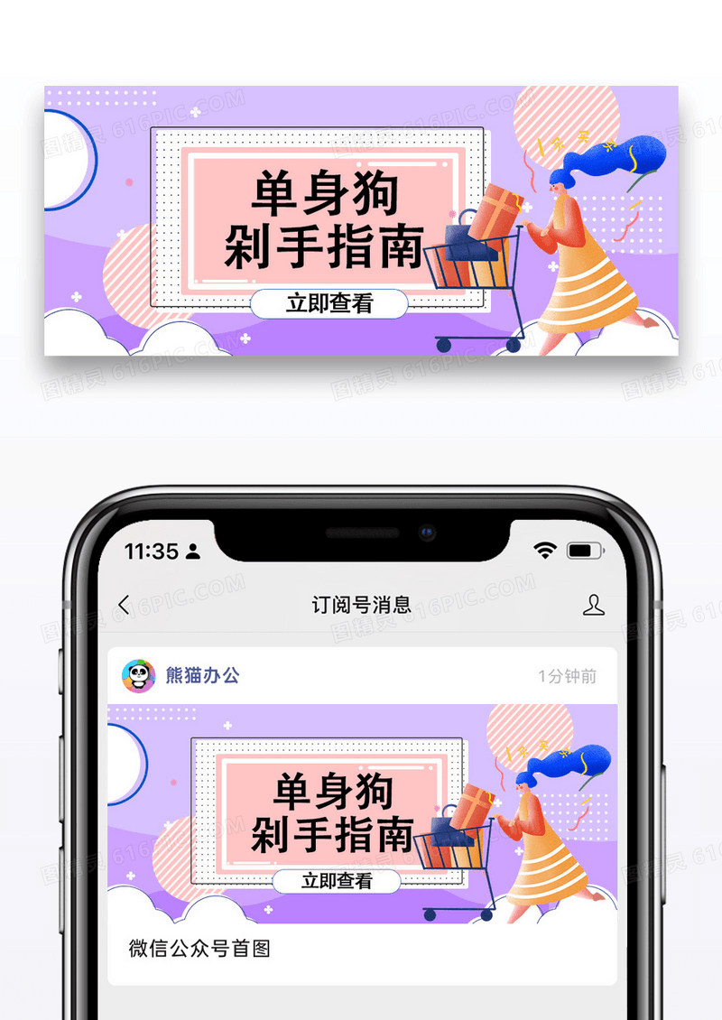 紫色简约单身狗剁手指南微信公众号封面图片