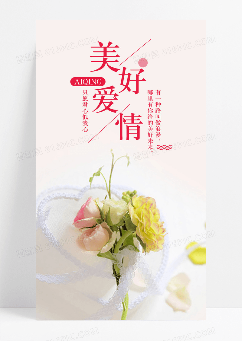 美好爱情爱人手机海报配图图片