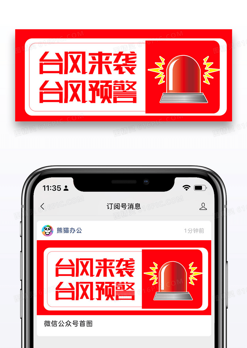 红色简约台风来袭台风预警公众号封面配图图片