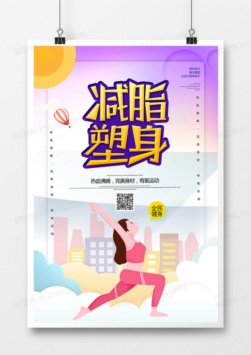 创意时尚减脂健身海报