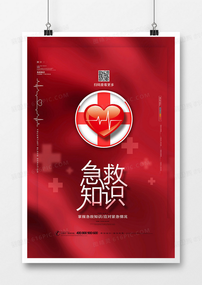 红色医疗急救知识宣传海报设计