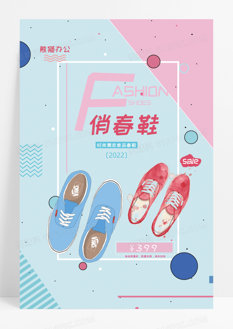 蓝粉可爱清新新品鞋子活动宣传海报