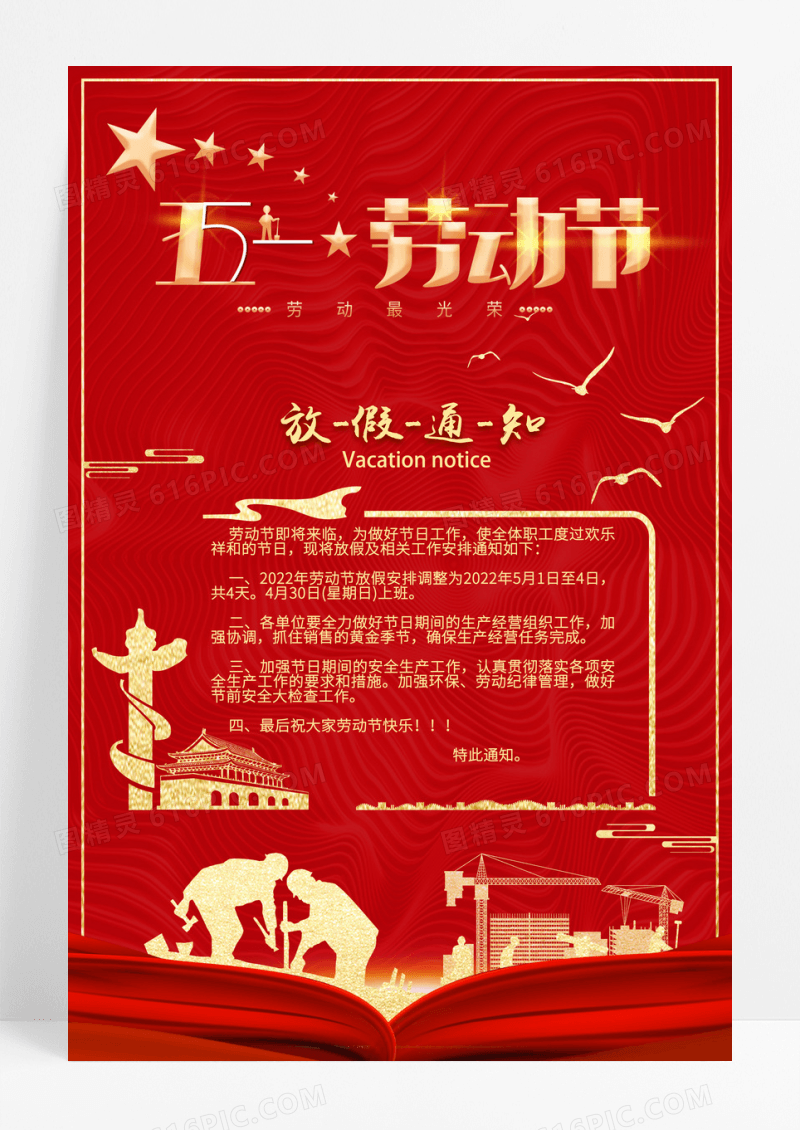 大气五一劳动节放假通知海报