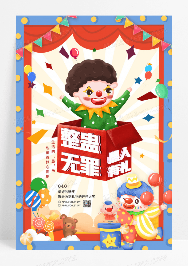 创意整蛊无罪愚人节宣传海报