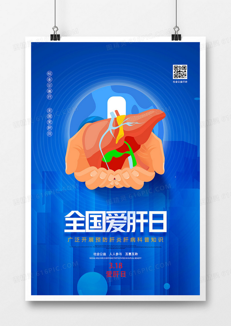 蓝色简约爱肝日公益海报