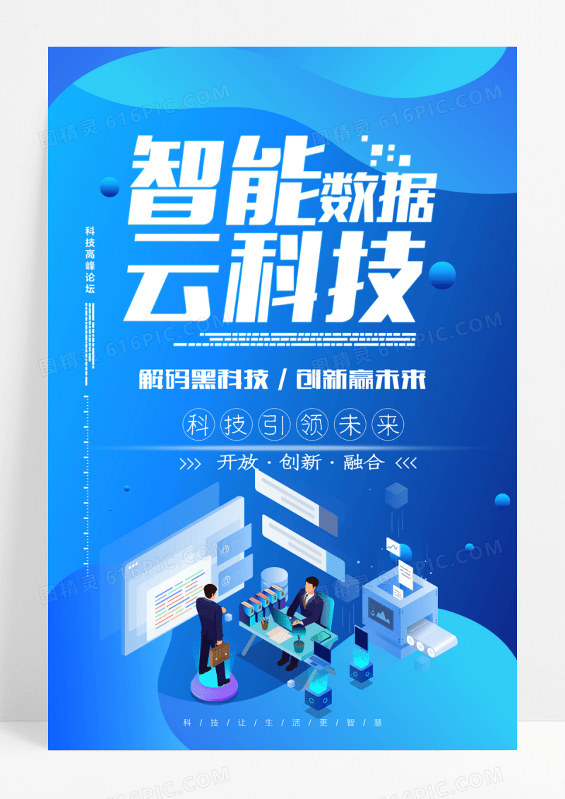 蓝色渐变风智能云科技海报设计