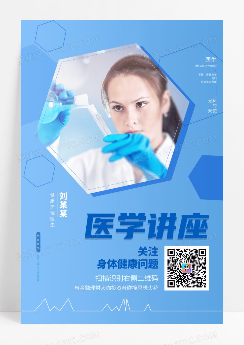 浅蓝色大气企业形象医学讲座海报