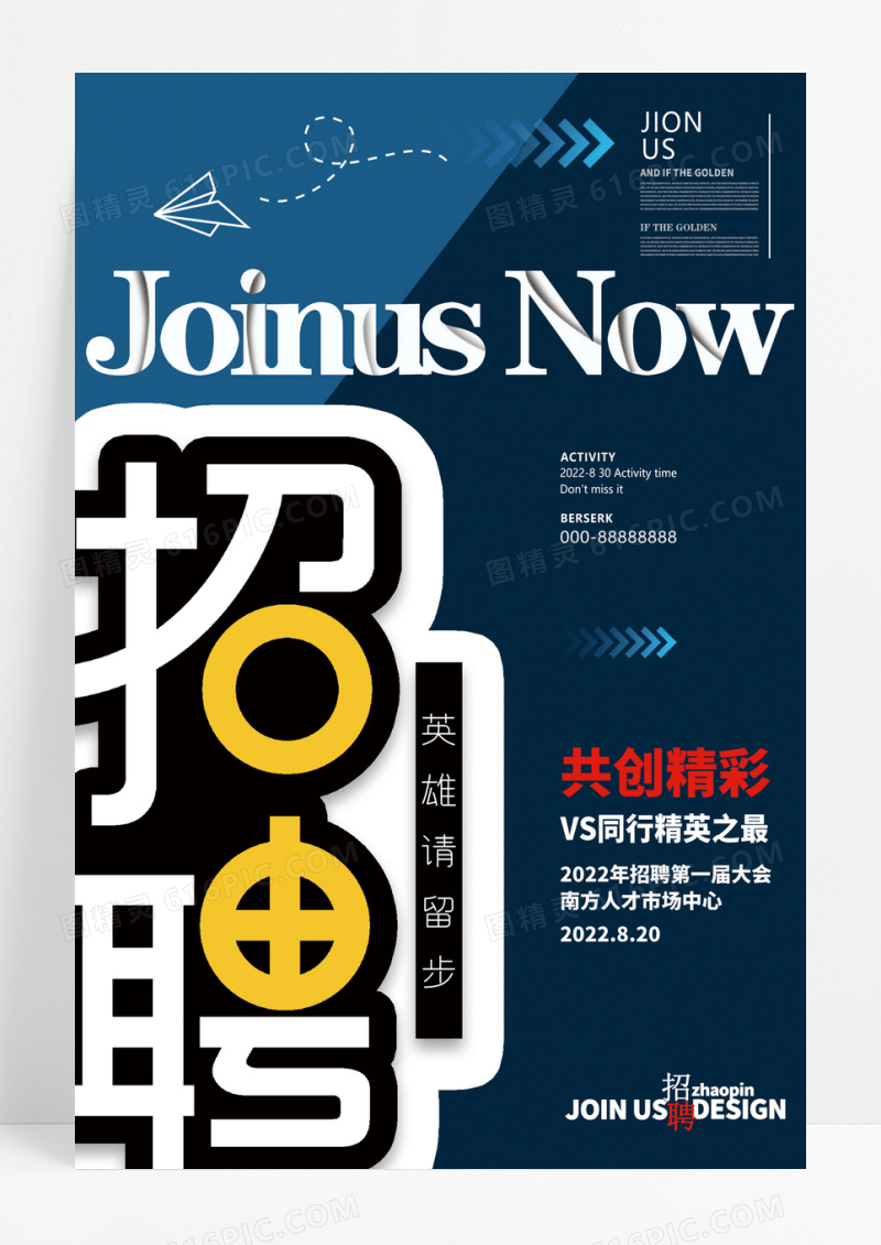 大气简洁创意企业招聘海报设计