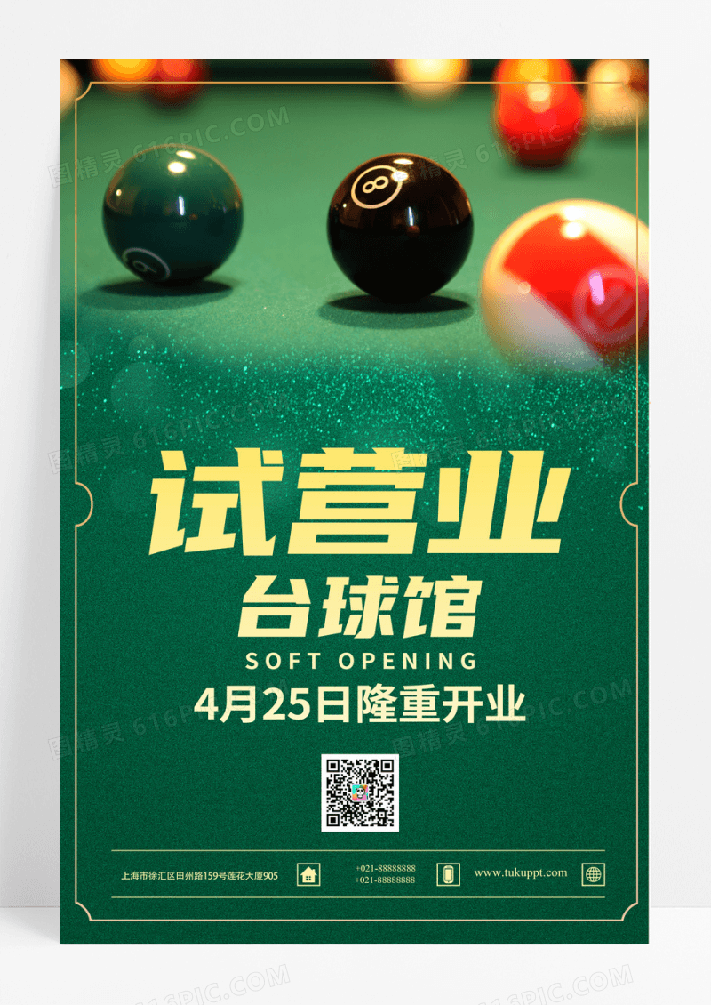 简约台球馆试营业促销海报