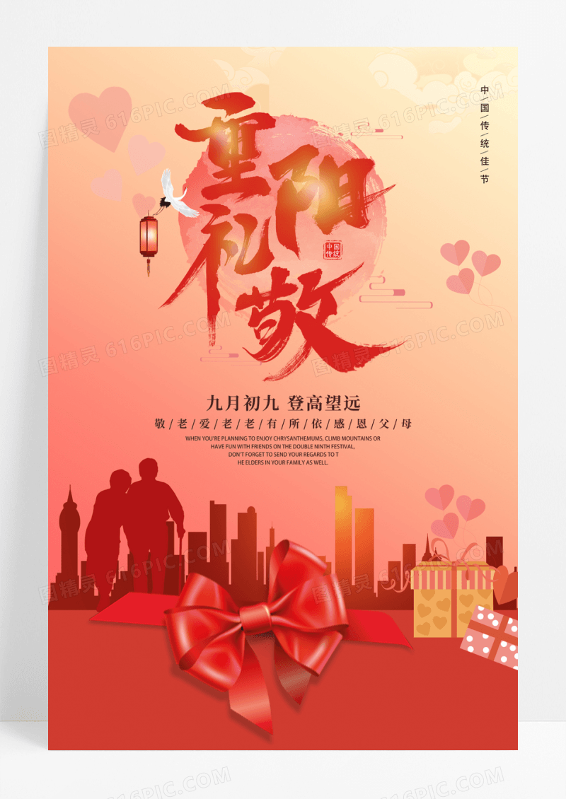 红色简约重阳节礼敬重阳节宣传海报