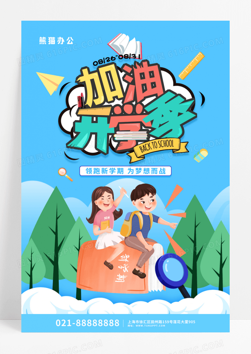 蓝色卡通加油新学期开学季海报