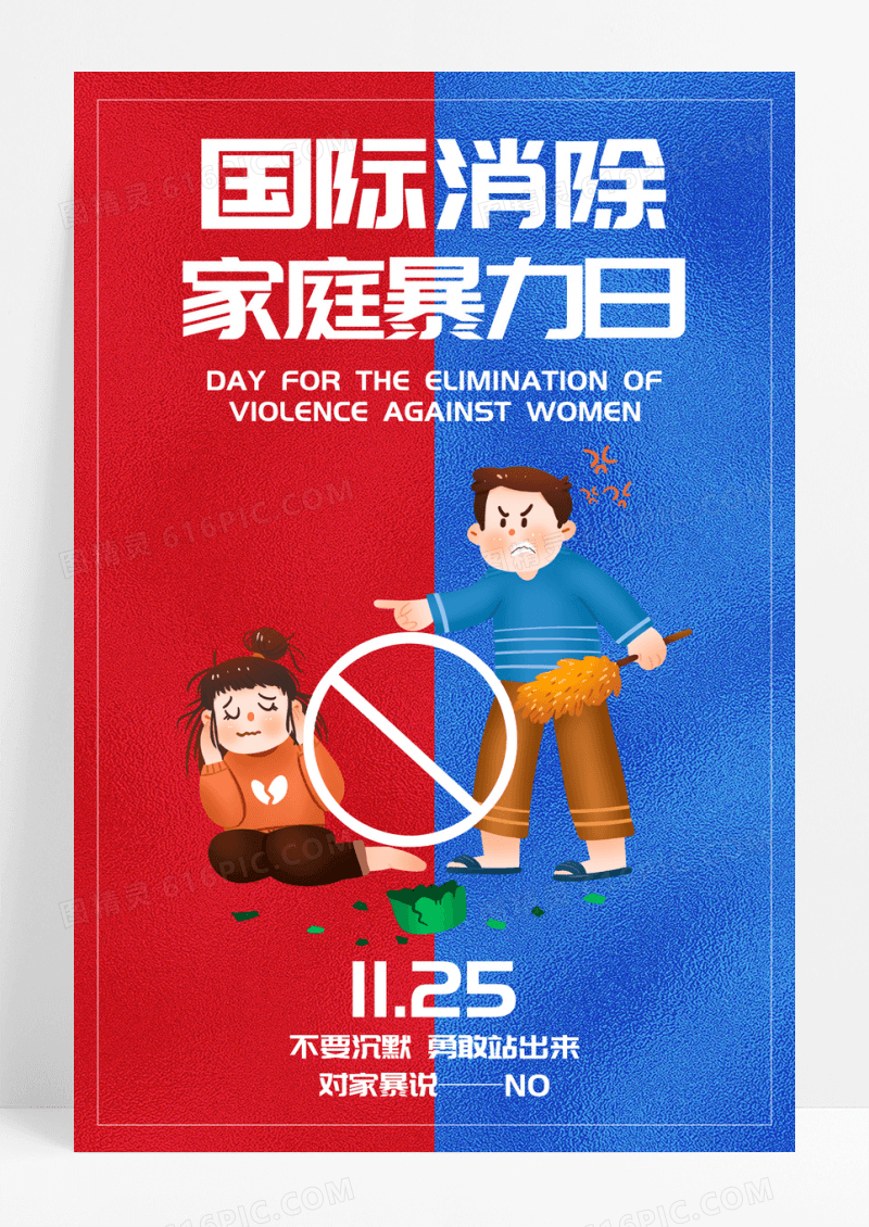 红蓝撞色国际消除家庭暴力日宣传海报