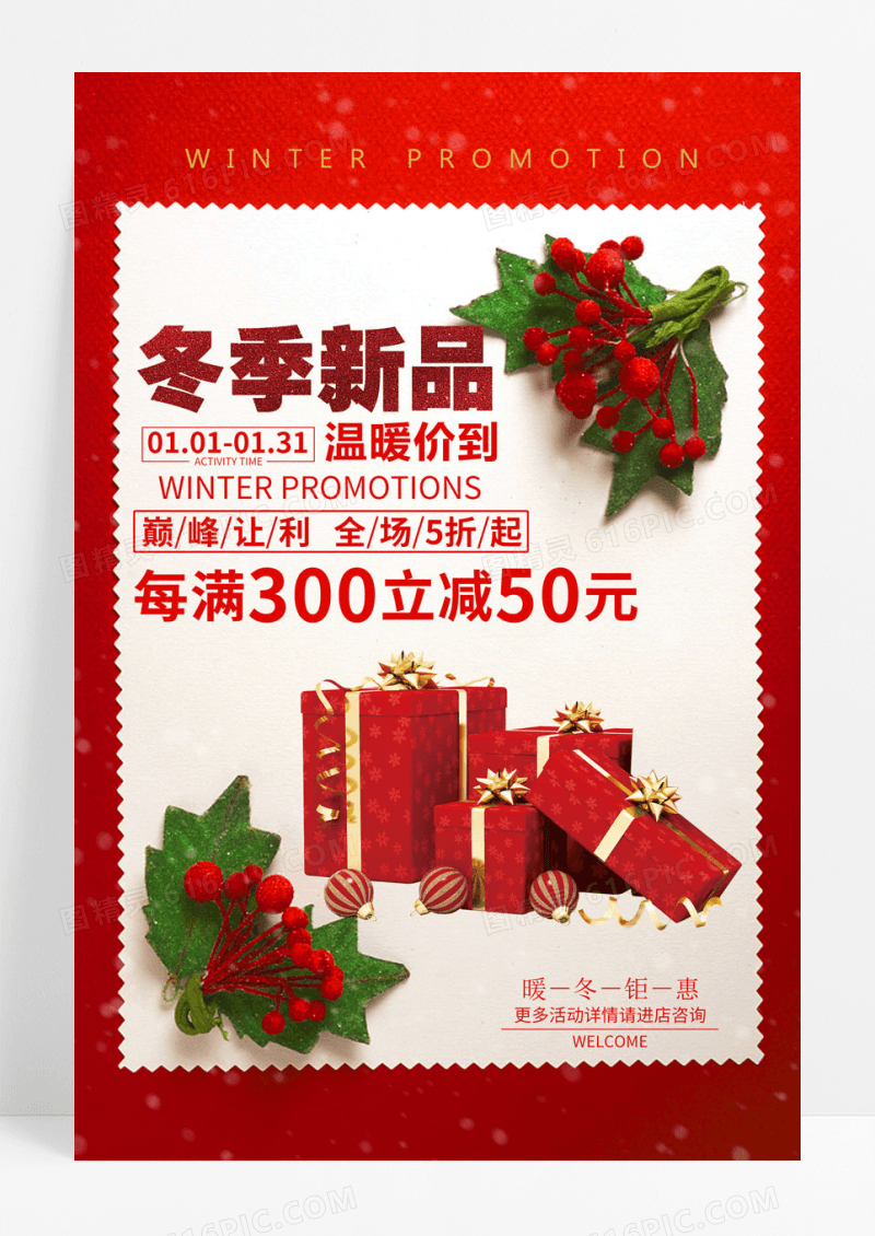 简约红色喜庆冬季新品促销海报