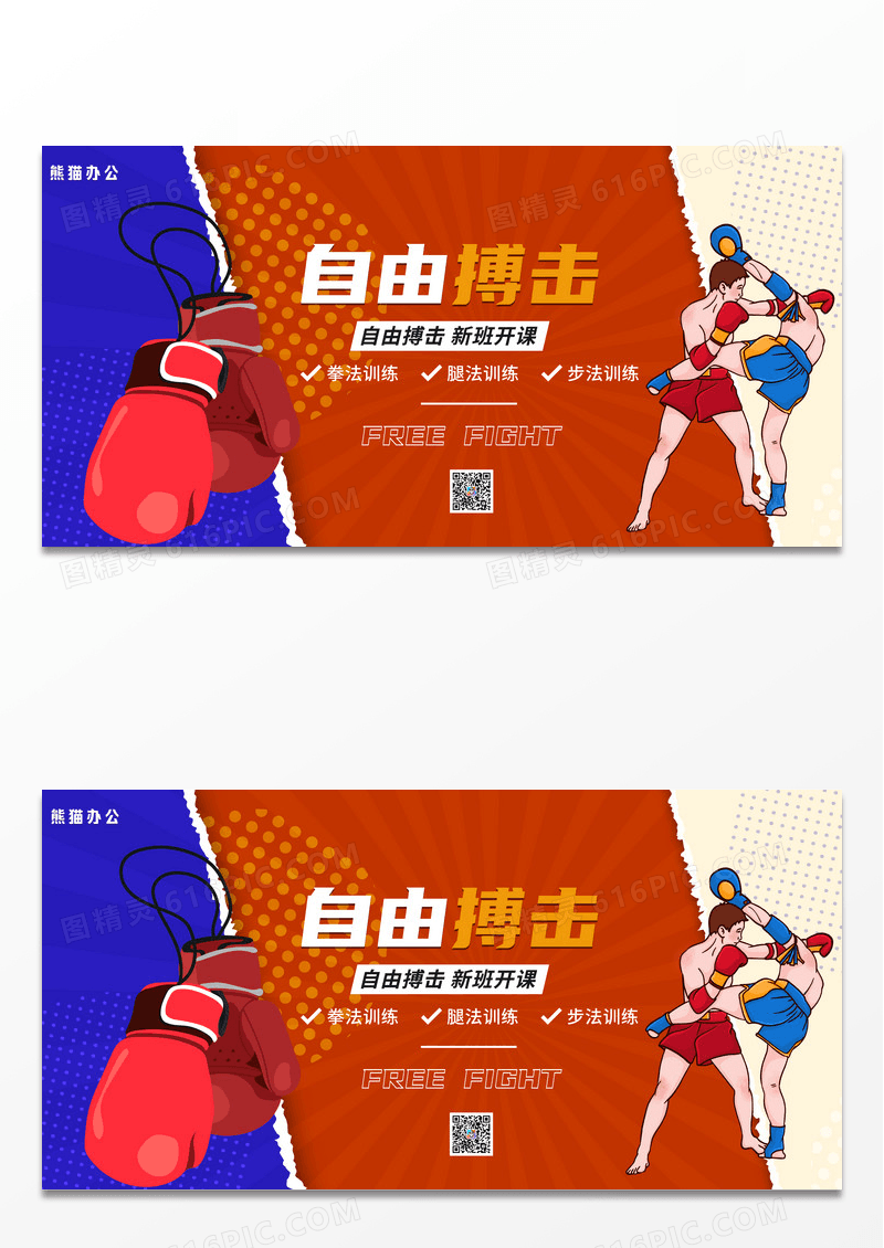 大气时尚简约红蓝撕纸风自由搏击运动宣传展板