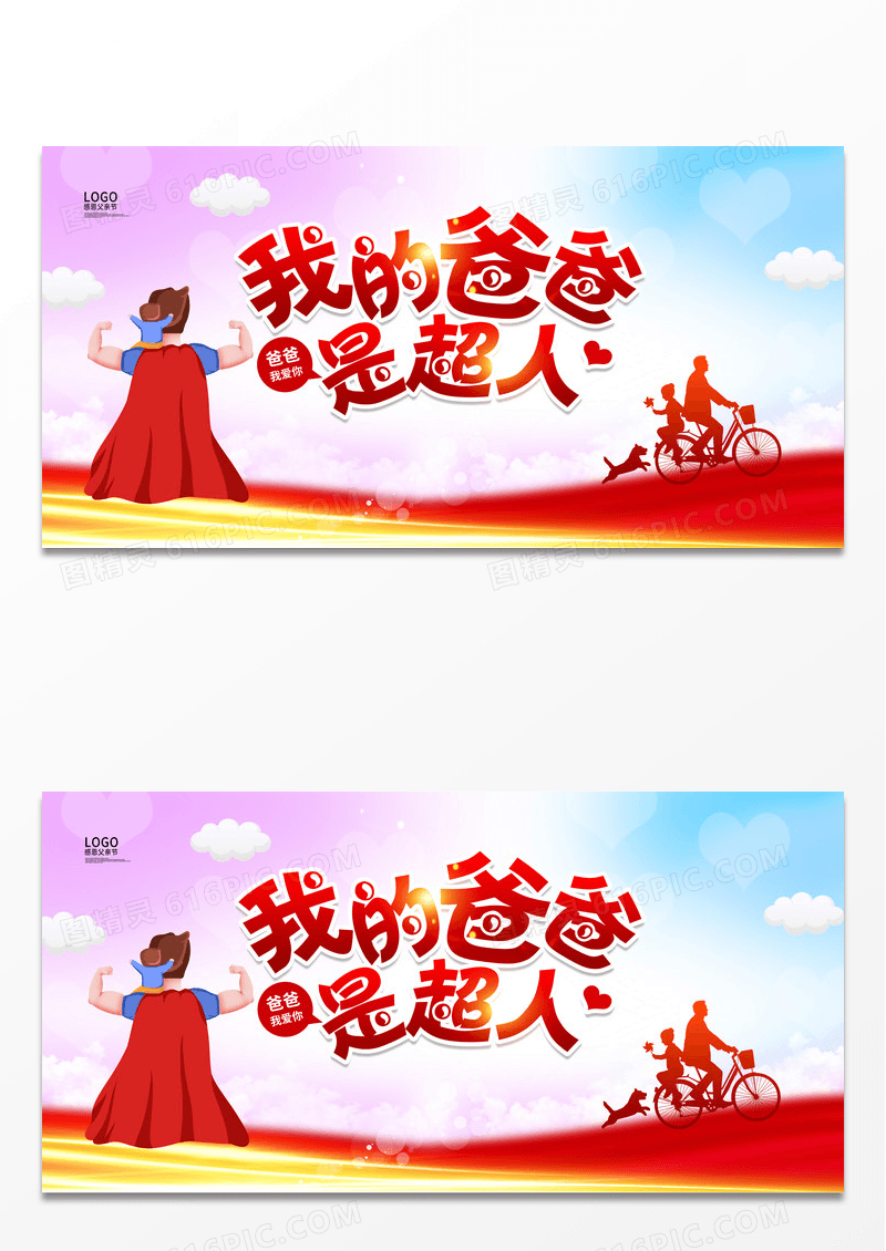 红色大气我的爸爸是超人父亲节展板设计