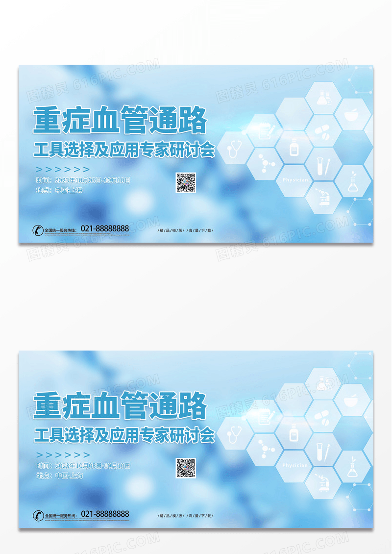蓝色简约时尚医疗重症血管道路专家研讨会宣传展板