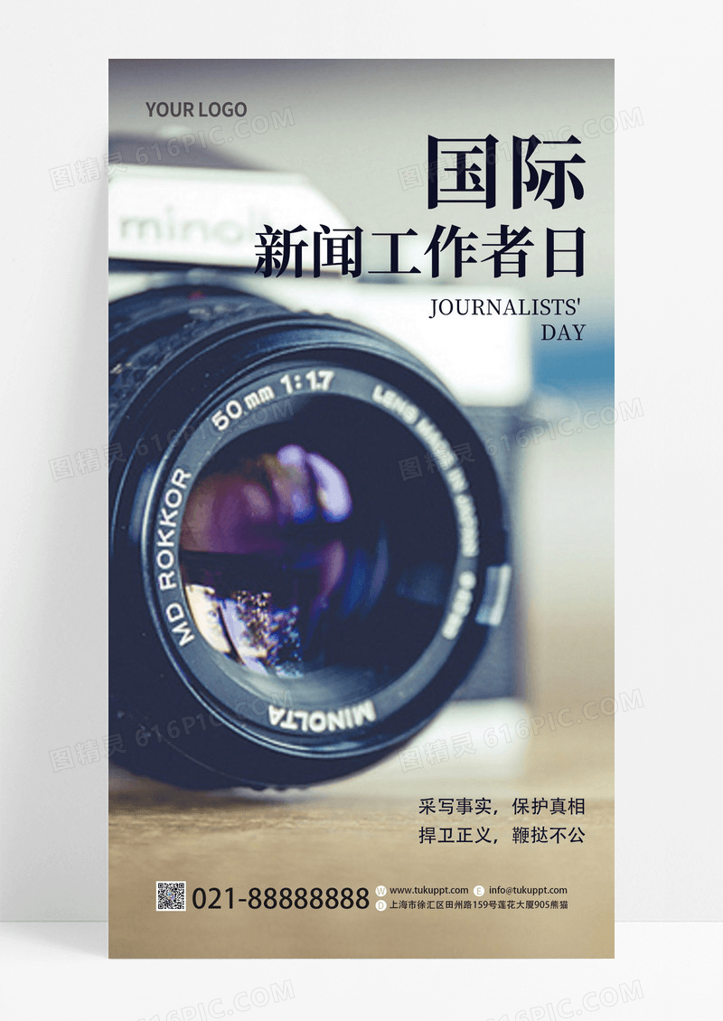 创意实拍风国际新闻工作者日节日手机海报