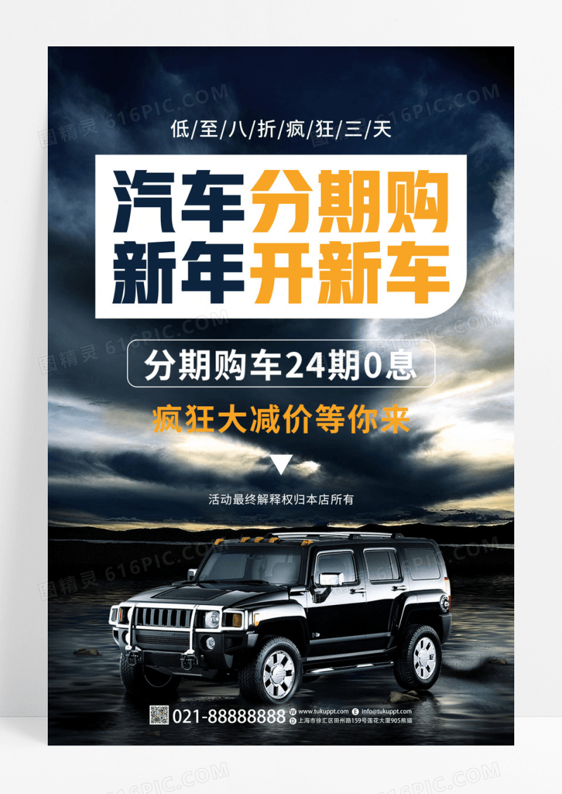 深色大气汽车分期购活动汽车促销宣传海报