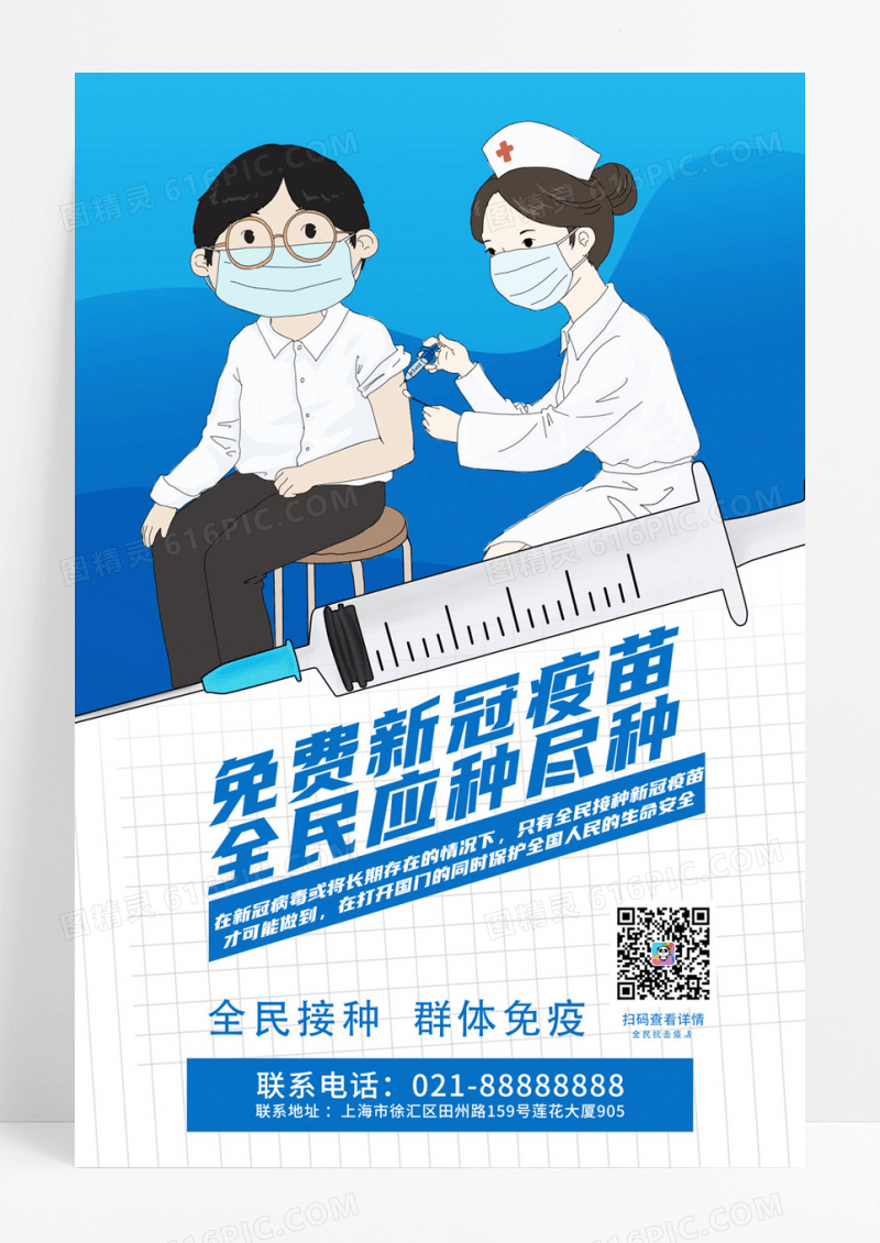 简约全民接种疫苗宣传海报