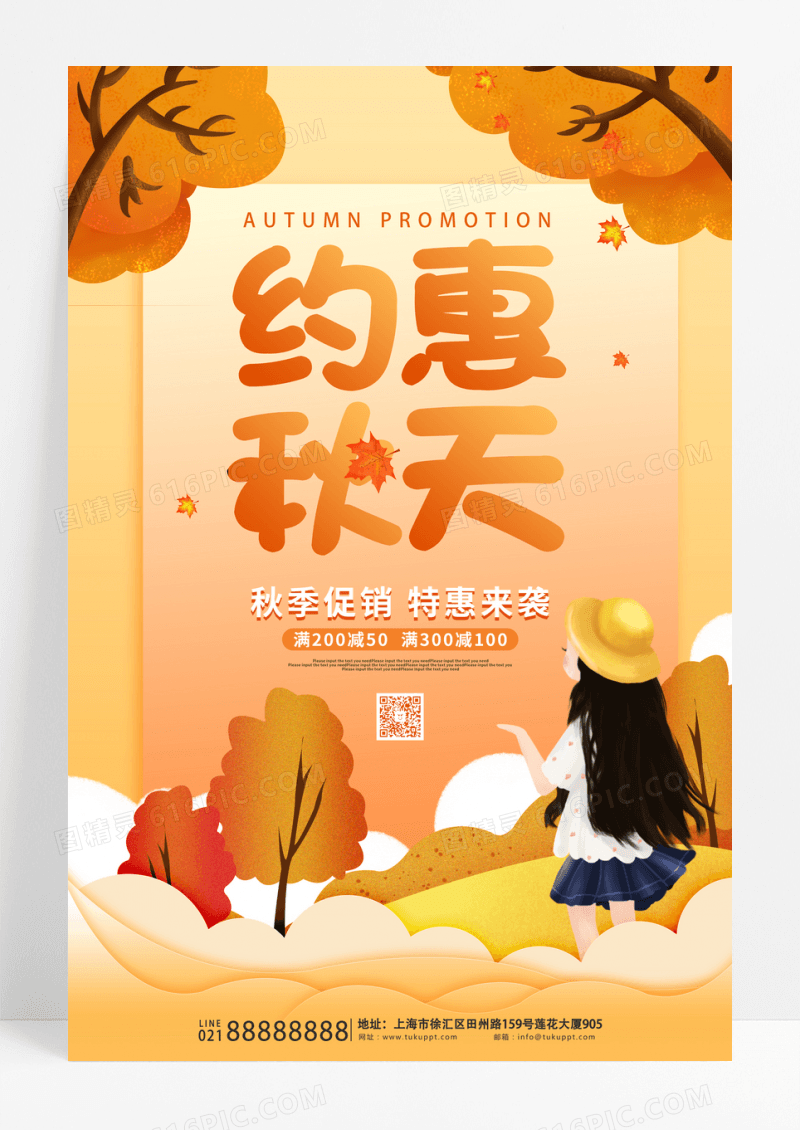黄色卡通清新约惠秋天活动促销海报设计