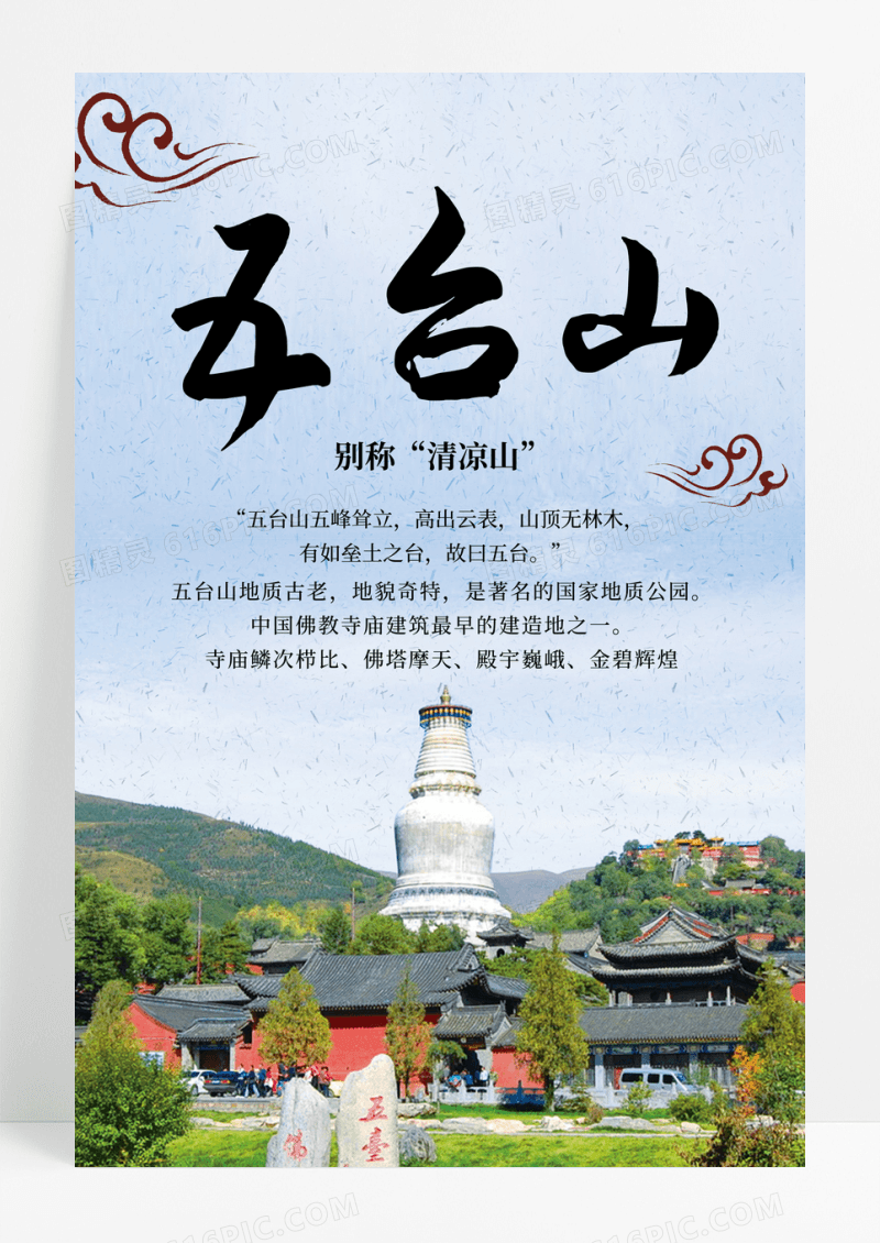 简约五台山国内景点旅游宣传海报