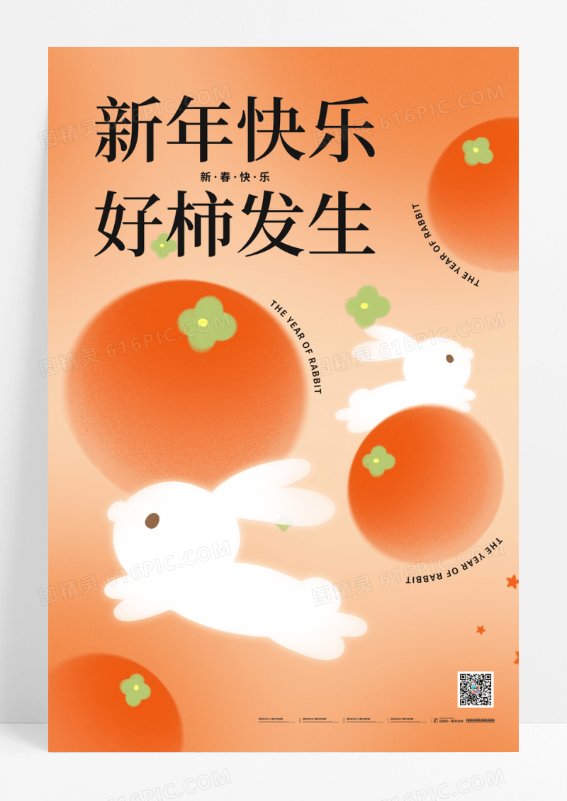 橙色2023春节兔年癸卯年兔子好事发生海报