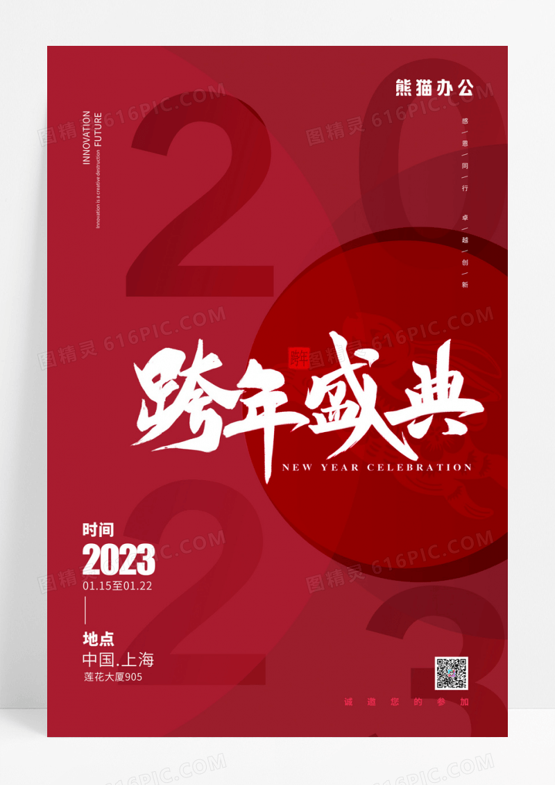 红色大气简约跨年盛典2023年会海报
